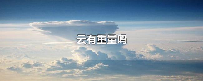 云有重量吗 云有重量吗