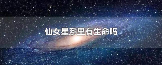 仙女星系里有生命吗