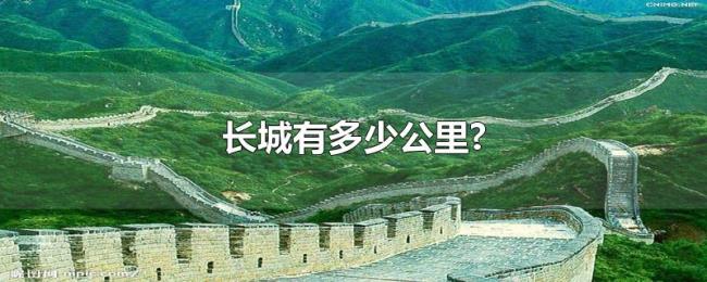长城有多少公里? 长城有多少公里?
