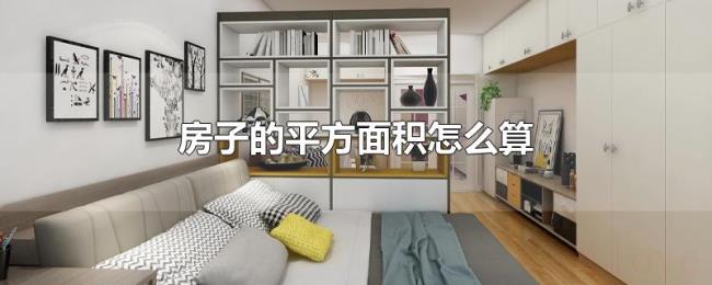 房子的平方面积怎么算