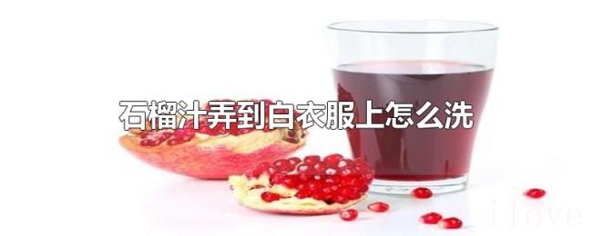 石榴汁弄到白衣服上怎么洗 石榴汁弄到白衣服上怎么洗