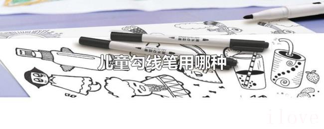 儿童勾线笔用哪种