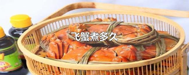 飞蟹煮多久 飞蟹煮多久