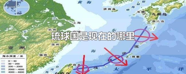 琉球国是现在的哪里 琉球国是现在的哪里