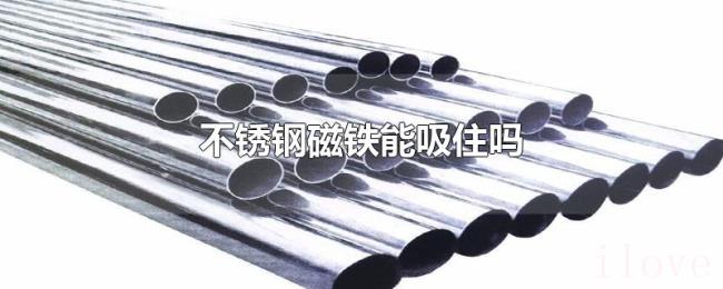 不锈钢磁铁能吸住吗 不锈钢磁铁能吸住吗
