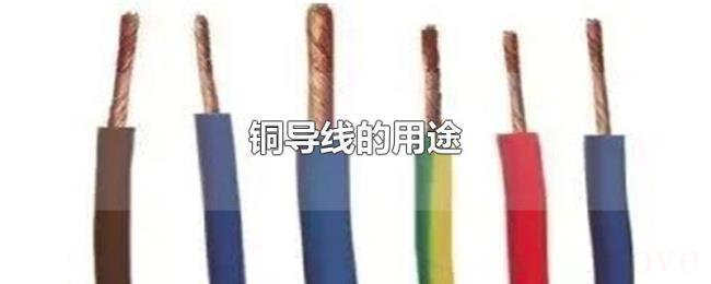 铜导线的用途 铜导线的用途