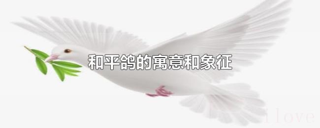 和平鸽的寓意和象征
