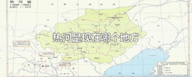 热河是现在哪个地方 热河是现在哪个地方
