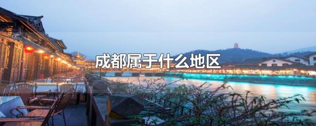 成都属于什么地区