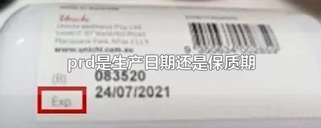 prd是生产日期还是保质期