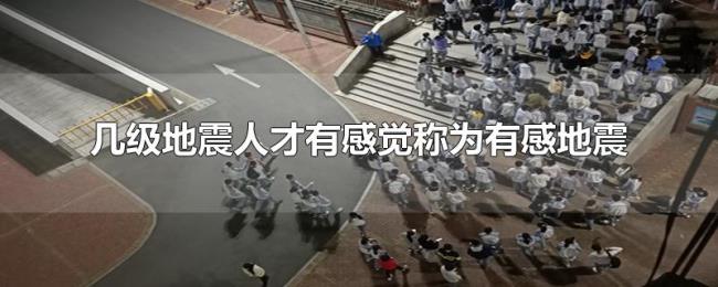 几级地震人才有感觉称为有感地震