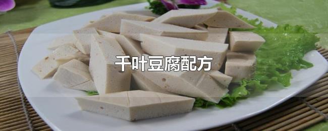 千叶豆腐配方 千叶豆腐配方