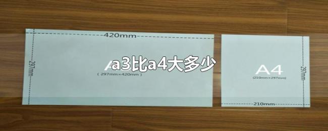 a3比a4大多少 a3比a4大多少