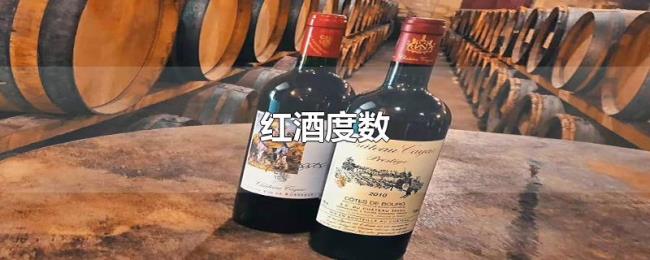 红酒度数 红酒度数