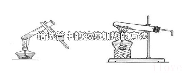 给试管中的液体加热的方法 给试管中的液体加热的方法