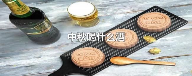 中秋喝什么酒 中秋喝什么酒