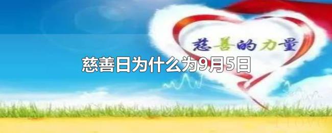 慈善日为什么为9月5日