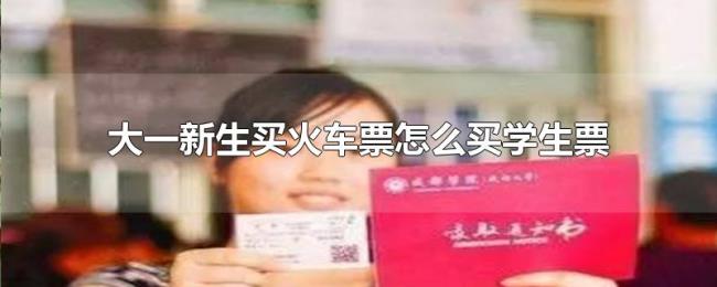 大一新生买火车票怎么买学生票