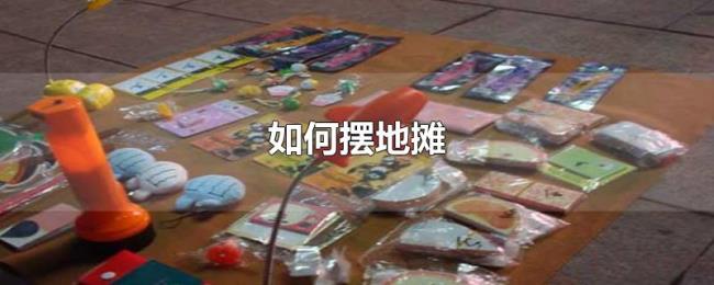 如何摆地摊 如何摆地摊