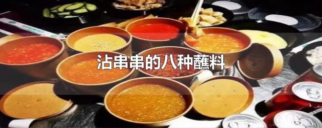 沾串串的八种蘸料 沾串串的八种蘸料
