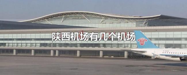 陕西机场有几个机场