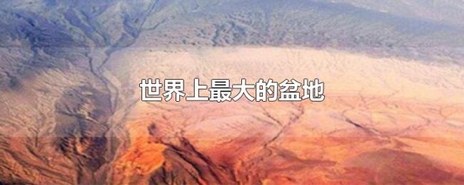 世界上最大的盆地