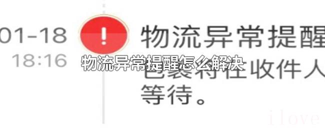 物流异常提醒怎么解决