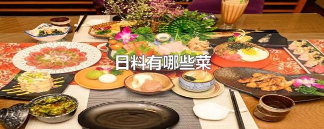 日料有哪些菜 日料有哪些菜