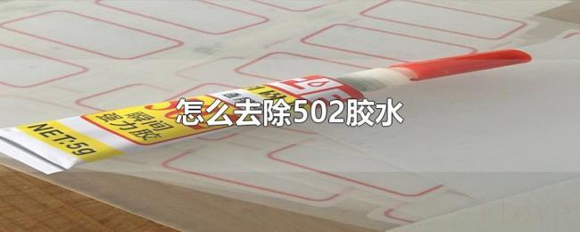怎么去除502胶水