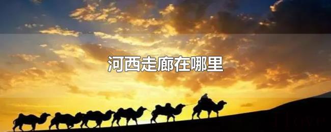 河西走廊在哪里 河西走廊在哪里
