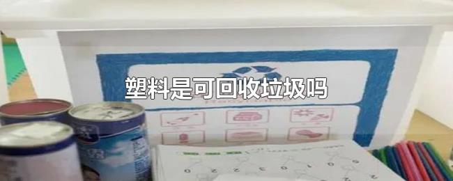 塑料是可回收垃圾吗