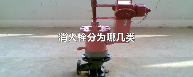 消火栓分为哪几类