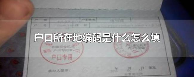 户口所在地编码是什么怎么填 户口所在地编码是什么怎么填