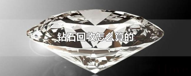 钻石回收怎么算的