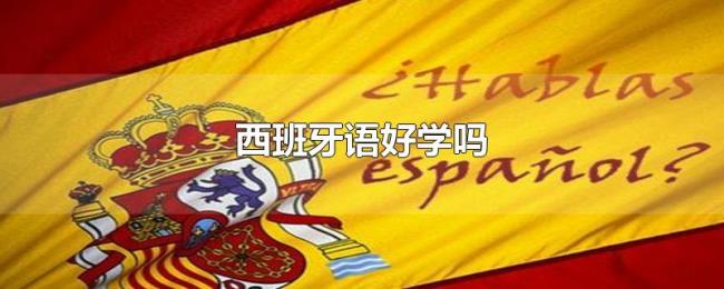西班牙语好学吗