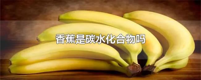 香蕉是碳水化合物吗