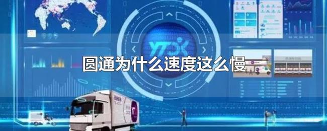 圆通为什么速度这么慢 圆通为什么速度这么慢