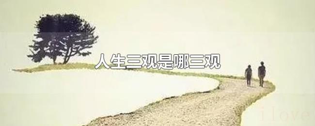 人生三观是哪三观