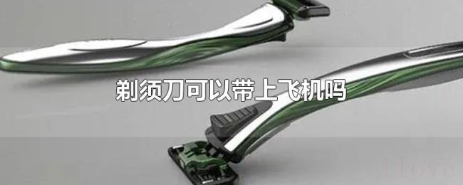剃须刀可以带上飞机吗