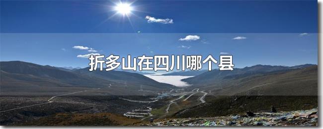 折多山在四川哪个县 折多山在四川哪个县