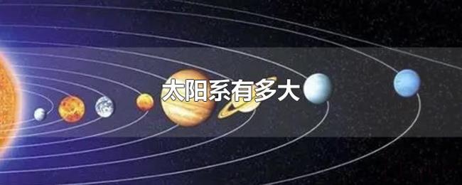 太阳系有多大