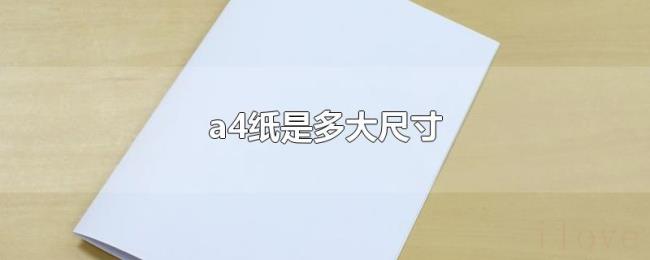 a4纸是多大尺寸