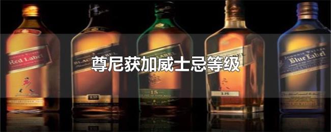 尊尼获加威士忌等级 尊尼获加威士忌等级