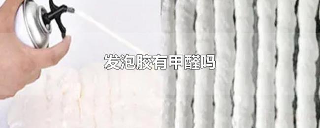 发泡胶有甲醛吗