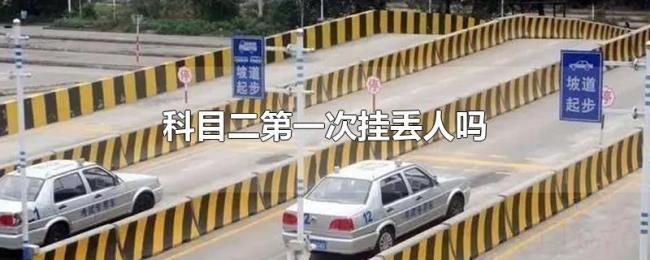 科目二第一次挂丢人吗