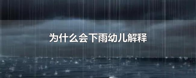 为什么会下雨幼儿解释