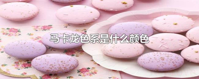 马卡龙色系是什么颜色 马卡龙色系是什么颜色