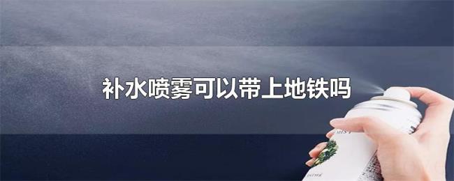 补水喷雾可以带上地铁吗