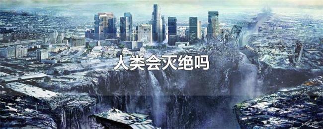 人类会灭绝吗