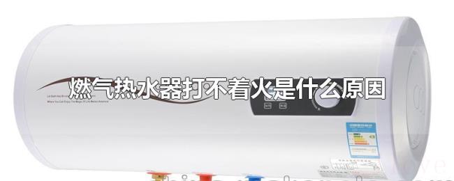 燃气热水器打不着火是什么原因 燃气热水器打不着火是什么原因